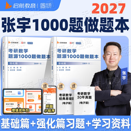 张宇2027考研数学1000题做题本数学一数二数三必备书籍练习题高数线性代数必刷题库概率论30讲27基础强化一千题历年真题全解模拟卷