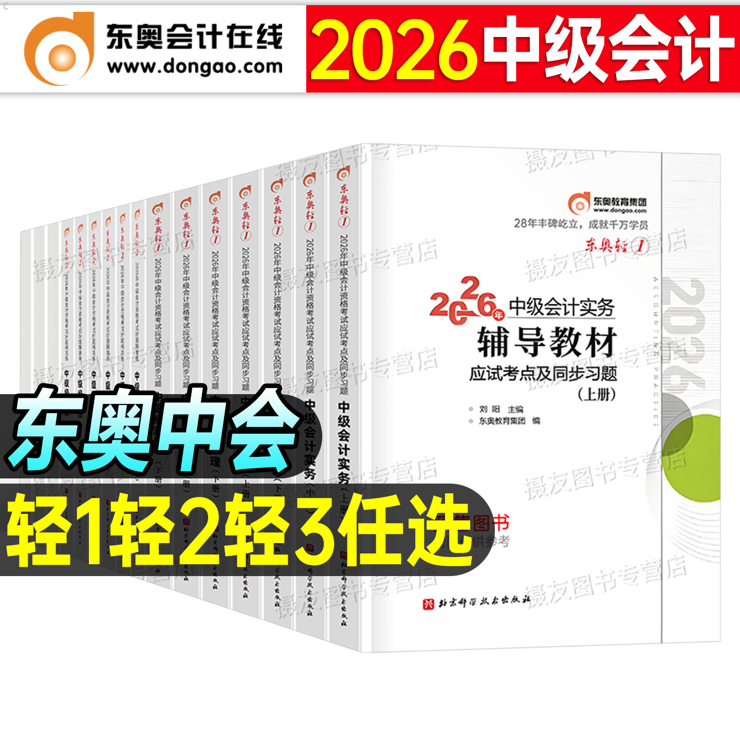 东奥2027年中级会计师轻松过关一官方教材实务财务管理经济法财管轻1二冬奥26中会职称考试冬奥2三练习必刷题3历年真题库试卷习题图片