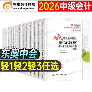 东奥2026年中级会计师轻松过关一官方教材实务财务管理经济法财管轻1二冬奥26中会职称考试冬奥2三练习必刷题3历年真题库试卷习题