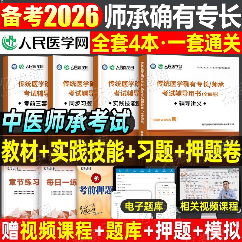 2026年传统医学师承人员出师和确有专长考核辅导讲义指导教材同步习题考前三套卷实践技能图解中医师承考试历年真题库试卷学习笔记