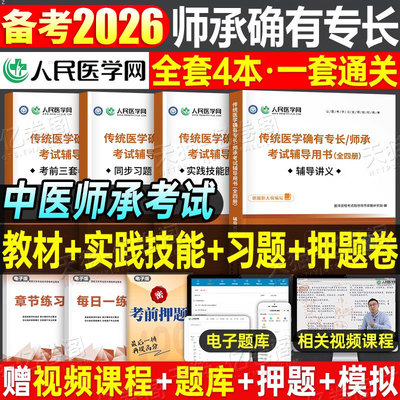 2026年传统医学师承人员出师和确有专长考核辅导讲义指导教材同步习题考前三套卷实践技能图解中医师承考试历年真题库试卷学习笔记