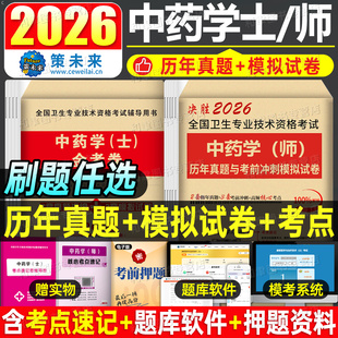 2026年中药师士资格考试历年真题库模拟试卷初级中药学同步习题集职业药剂师职称指导教材书刷题26人卫版军医中级主管练习试题2025