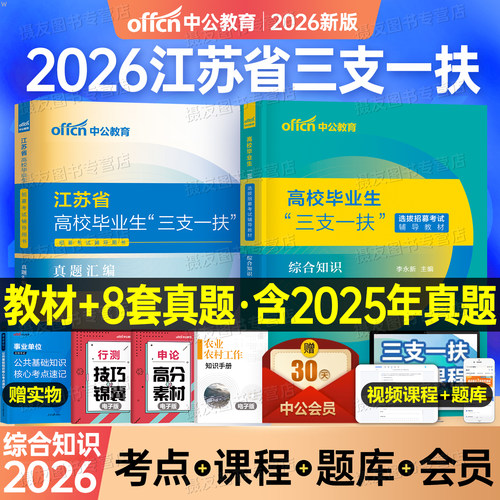 中公江苏三支一扶2026教材历年真题库模拟试卷考试资料公共基础综合知识职测基本能力测验26中公教育公基支教刷题网课综合能力测试