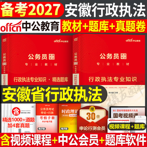 中公2027年安徽省公务员行政执法类教材历年真题库试卷27省考行测和申论考公资料安徽公考刷题卷行政职业能力测验套卷2026专业知识