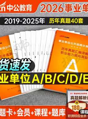 中公2026年事业编考试历年真题库试卷综合管理a类必刷题职业能力倾向测验d和e应用b刷题2025事业单位联考编制c资料职测综应模拟卷