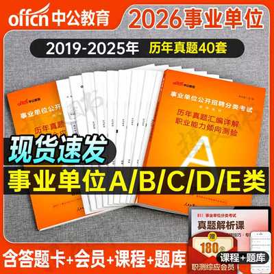 中公2026年事业编考试历年真题库试卷综合管理a类必刷题职业能力倾向测验d和e应用b刷题2025事业单位联考编制c资料职测综应模拟卷