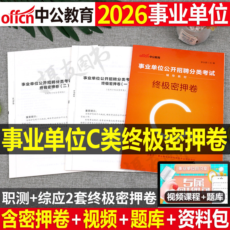 中公事业单位联考编制2026年自然科学专技c类密押卷历年真题库模拟试卷刷题押题资料2025事业编联考职业能力倾向测验和综合应用26
