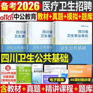 中公2026年四川省事业编考试卫生公共基础知识教材历年真题库试卷26事业单位编制综合知识护理考编医疗系统招聘公基刷题资料书2025