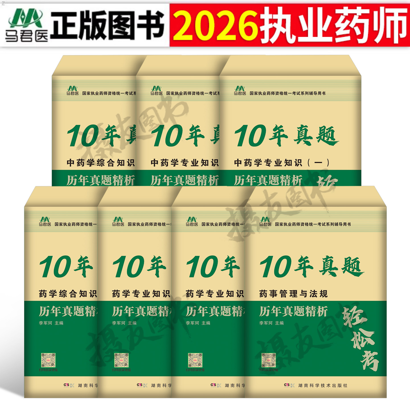 2026年执业药药师历年真题试卷习题全套中药师西药军医版官方教材刷题26药学专业知识一法规二鸭题库练习题润德核心母题押题卷2025