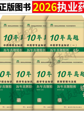 2026年执业药药师历年真题试卷习题全套中药师西药军医版官方教材刷题26药学专业知识一法规二鸭题库练习题润德核心母题押题卷2025