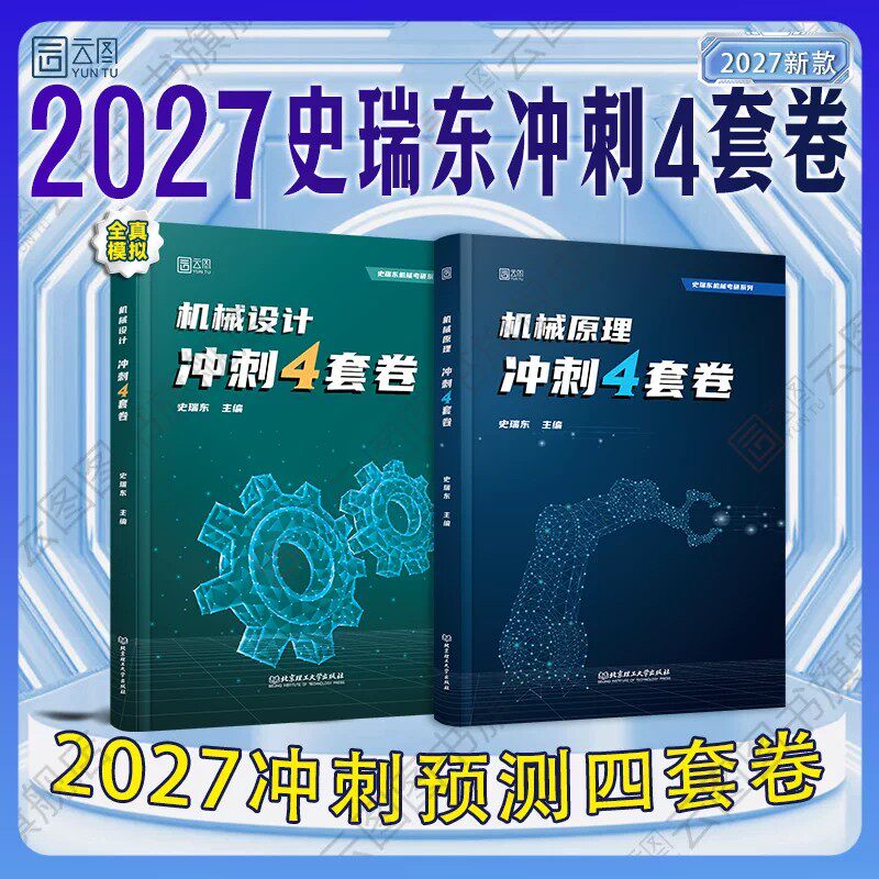 2027史瑞东机械考研冲刺预测模拟4套卷机械原理设计历年真题库试卷27资料专业课北京理工大学求臻老魏飞轮哥火星哥七哥北极熊2028