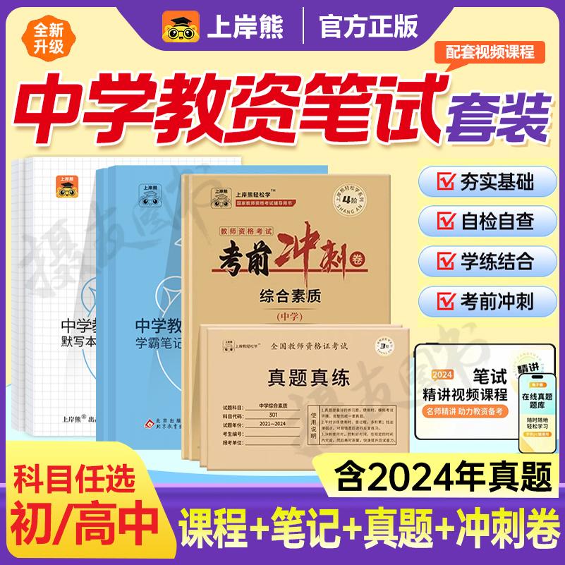 上岸熊2025年教师证资格考试重点学霸三色笔记初中高中语文数学英语美术教材历年真题试卷25下半年教资笔试资料三科一科目二上半年
