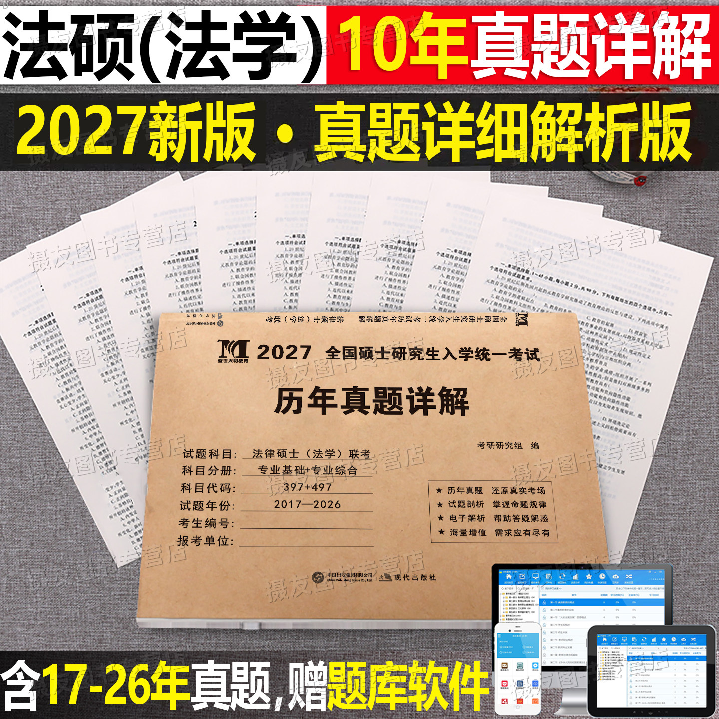 2027年法律硕士专业基础综合398历年真题库试卷分27全国研究生招生考试法硕非法学联考分类详解练习套卷考研资料教材26一本通2026