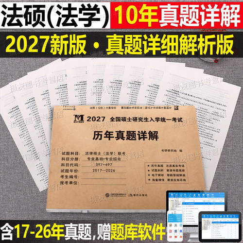 2027年法律硕士专业基础综合398历年真题库试卷分27全国研究生招生考试法硕非法学联考分类详解练习套卷考研资料教材26一本通2026