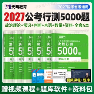 2027年国考省考公务员考试行测5000题申论100教材历年真题库试卷27国家公考行策五千题一百资料分析言语理解数量关系考公刷题2026
