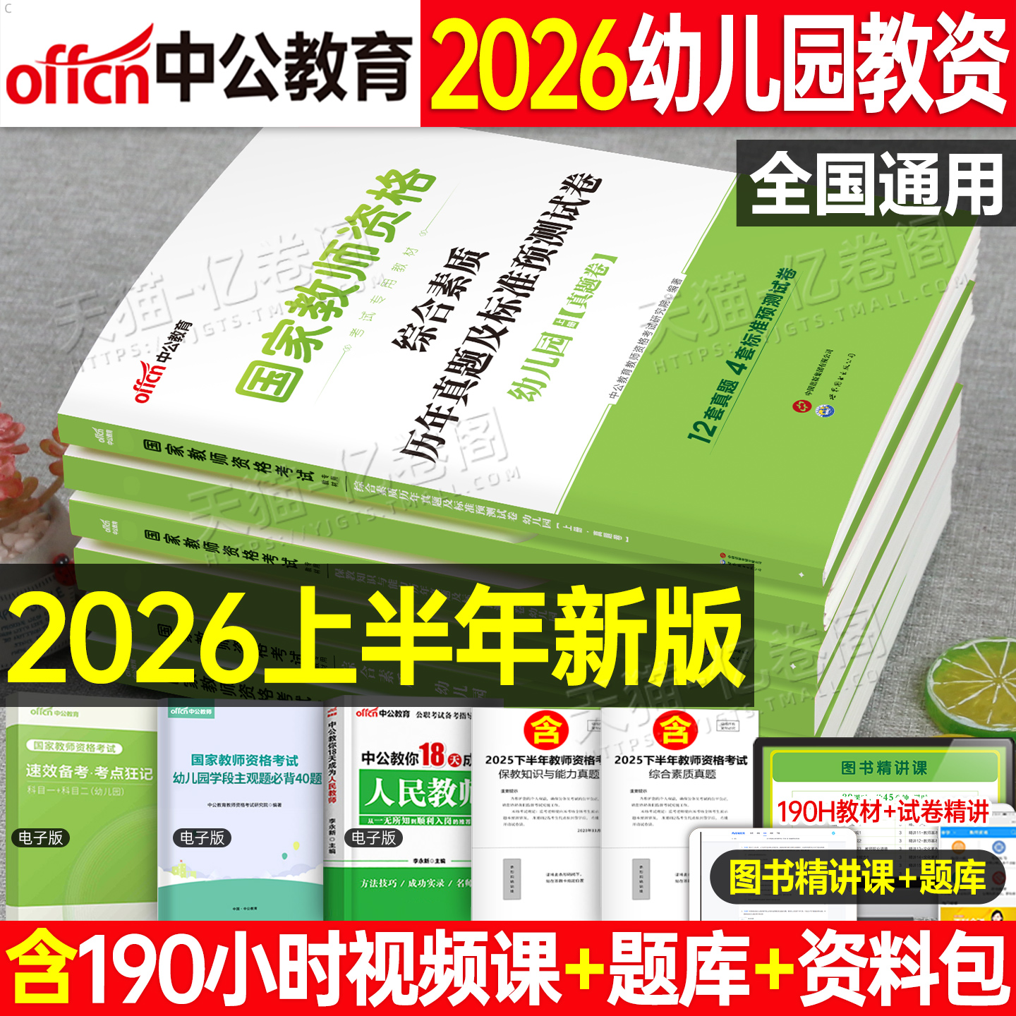 中公2026上半年幼儿园教资专用教材历年真题库试卷26年国家教师证资格考试幼儿综合素质笔试书籍科目一科二幼师幼教刷题资料2025下