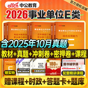 中公2026年事业编考试医疗卫生e类教材真题库事业单位编制资料2025职业能力倾向测验综合应用26联考职测综应广西江西云南湖北贵州