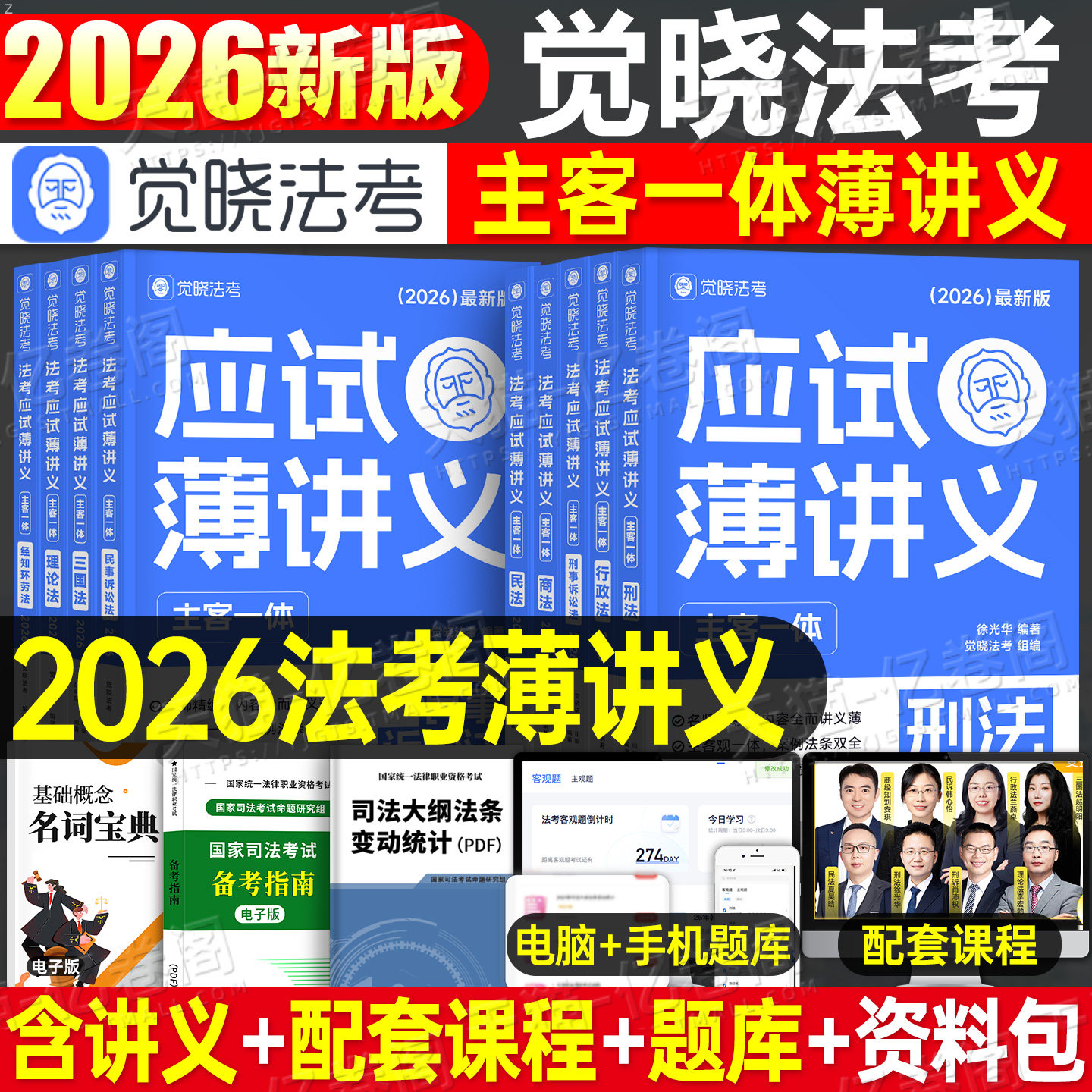 觉晓法考2026年国家司法考试全套资料薄讲义教材主观题客观历年真题库试卷26法律资格职业民法刑法行政民诉刑诉理论三国法刷题2025,书籍/杂志/报纸,法律职业资格考试,淘宝优惠券,粉丝福利购,淘宝优惠卷