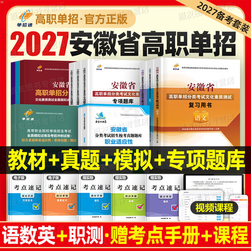 单招通2027年安徽高职单招考试复习资料教材语数英校考真题分类27自主招生综合素质评价职业技能适应性测试全真模拟卷专项题库2026