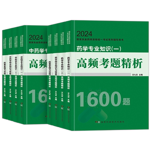 执业药药师考试2026年高频考题1600题全套习题中药师西药历年真题试卷26国家职业资格证教材书官方鸭题库药学专业知识一法规二2025