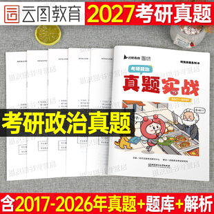2027年考研政治历年真题库试卷思想理论101徐涛腿姐刷题复习资料27英语一英二数学三数1高数2模拟卷管理类联考书硕计算机管综2026