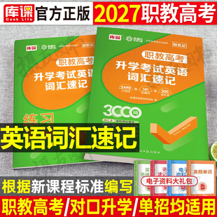 2027年职教高考英语词汇速记总复习资料全国中职生对口升学考试指导用书26高职单招春季高考中专大专单词书必刷题历年真题试卷2026