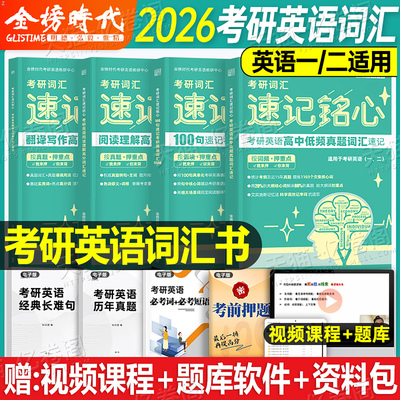 2027年考研英语一英二词汇速记铭心单词书背诵宝核心大纲闪过小本红宝书历年真题库试卷高分写作语法1英语2复习资料27金榜时代2026