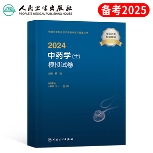 社丁震指导教材2024 2025年人卫版 中药学初级士资格考试模拟试卷习题集官方职业药士历年真题库试题25军医药剂士师资料人民卫生出版