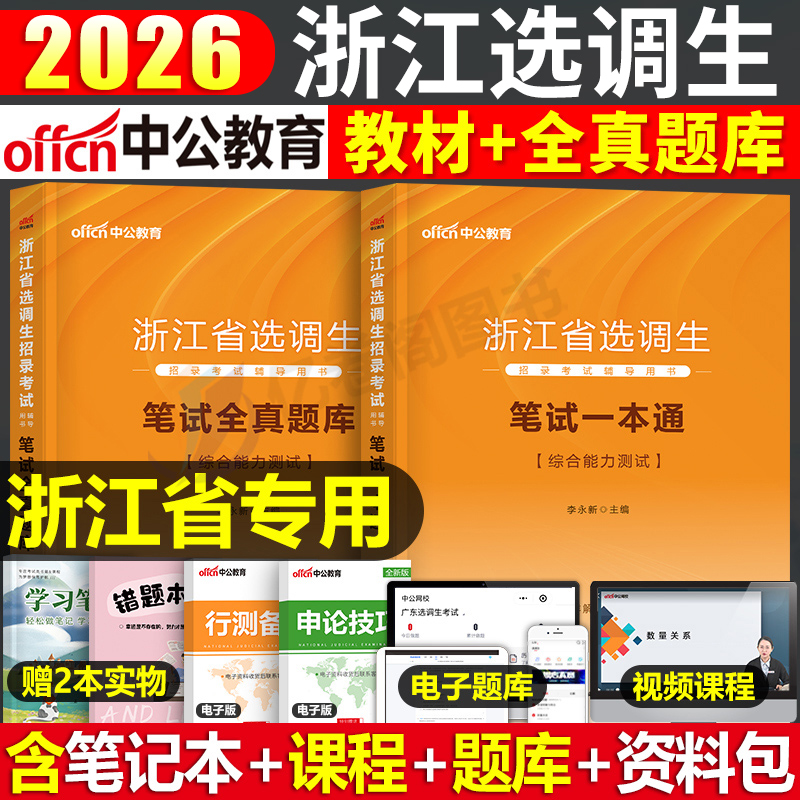 2026年浙江省公务员选调生考试教材一本通全真题库笔试定向紧缺申论行测历年真题试卷中公省考26模拟套卷公考刷题综合能力测试2025