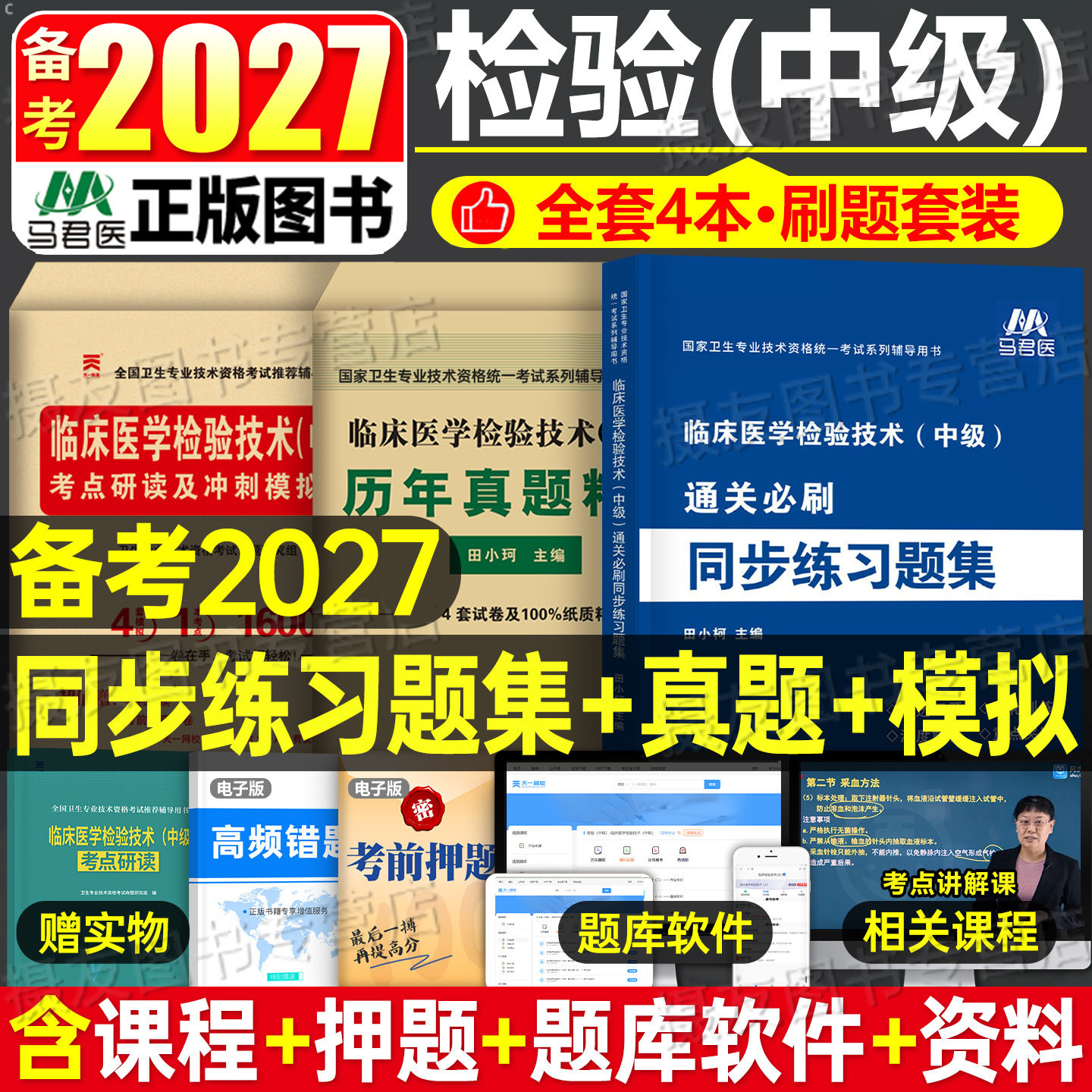 2027年临床医学检验技术中级同步习题集历年真题库模拟试卷检验师考试教材全国卫生专业资格书军医26试题练习题主管职称技士人卫版