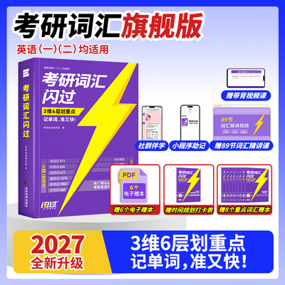 巨微2027年考研英语词汇闪过英一英2核心大纲高频单词书乱序版1真相二历年真题库试卷复试201长难句阅读默写本27教材作文资料2026