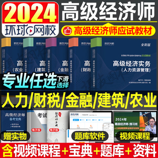 环球网校2024年高级经济师考试教材历年真题库模拟试卷人力资源财政税收工商管理金融建筑与房地产农业经济财税三色笔记24刷题网课