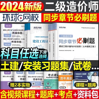 2024环球二级造价师习题集必刷题