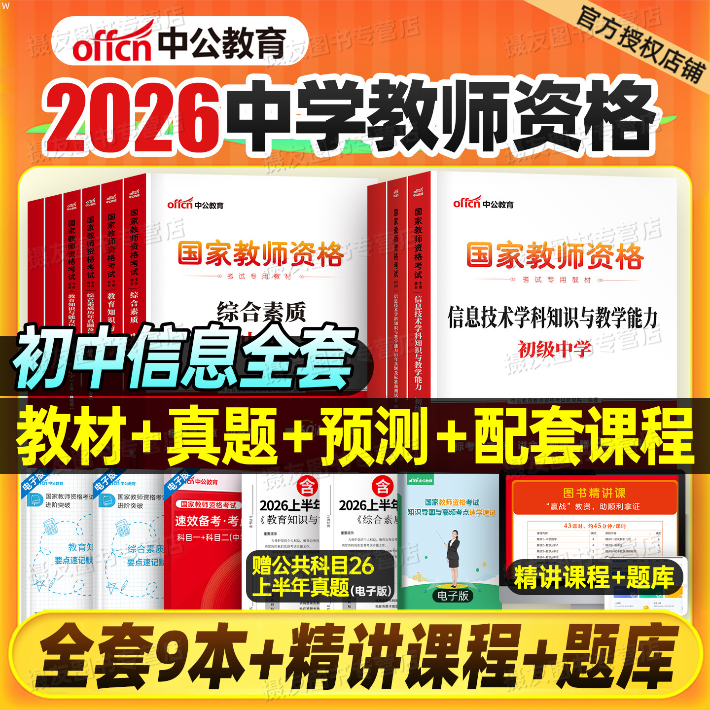 中公2027上半年国家教师证资格考试初中信息技术专用教材历年真题库模拟试卷2026下半年中公教育中学教资笔试复习资料二科三科目一