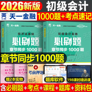 2026年初级会计师考试必刷题章节同步1000练习题实务和经济法基础历年真题库试卷26初会证职称习题模拟卷官方教材刷题书籍试题2025