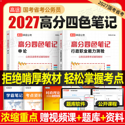 高途公考2027年公务员考试高分四色笔记行测和申论教材书历年真题刷题27考公国考省考资料三色2026广东省安徽江苏浙江四川山东辽宁