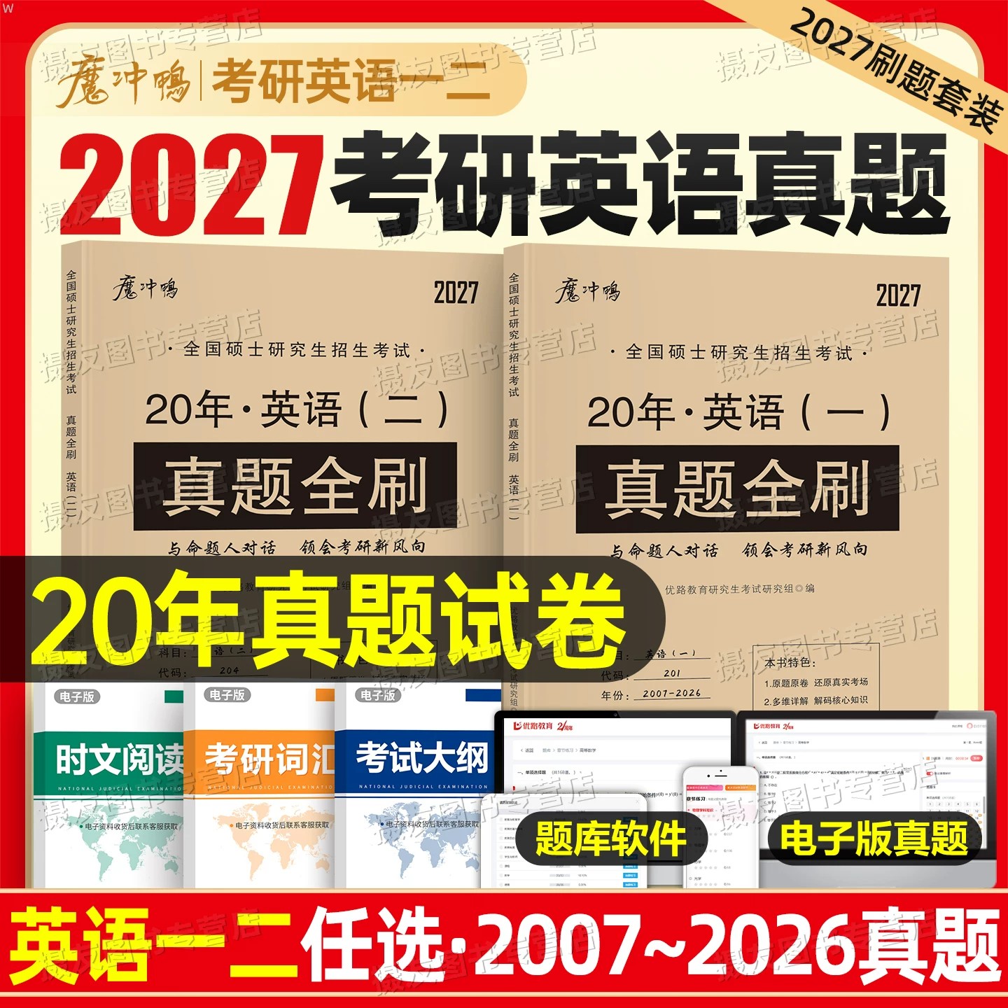 2027考研英语一英二历年真题库试卷解析20年汇编牛皮纸真题册真刷模拟复习资料考前预测卷27英1练习题2词汇单词书高分作文写作2026图片