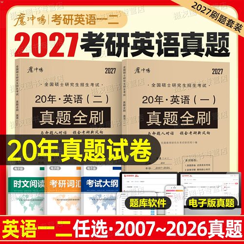 2027考研英语一英二历年真题库试卷解析20年汇编牛皮纸真题册真刷模拟复习资料考前预测卷27英1练习题2词汇单词书高分作文写作2026