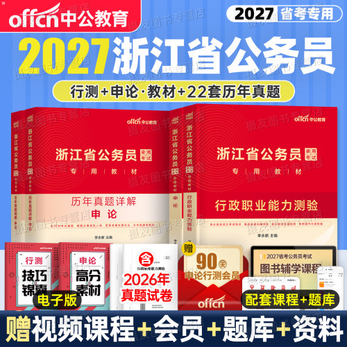 中公2027年浙江省公务员考试教材历年真题库模拟试卷a申论和行测b公考c资料备考27浙江省考公安行政执法类国考刷题习题卷时政2026