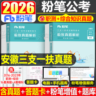粉笔2026年安徽省三支一扶考试资料综合知识职业能力倾向测验教材历年真题库试卷2025安徽职测支医支农支教2000刷题合肥六安芜湖市