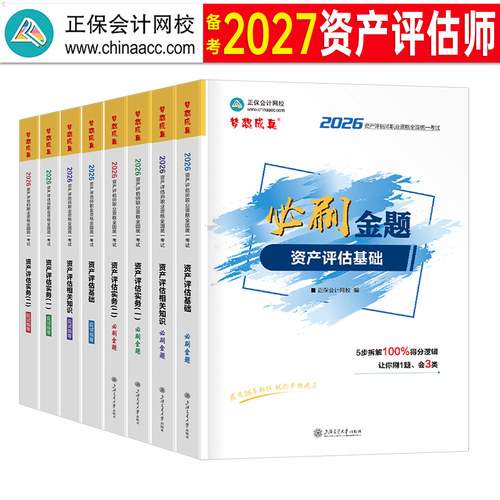 正保2027年资产评估师考试必刷金题应试指导历年真题库试卷模拟8套卷27评估学基础实务一相关知识二教材精讲精练自考教程网课2026
