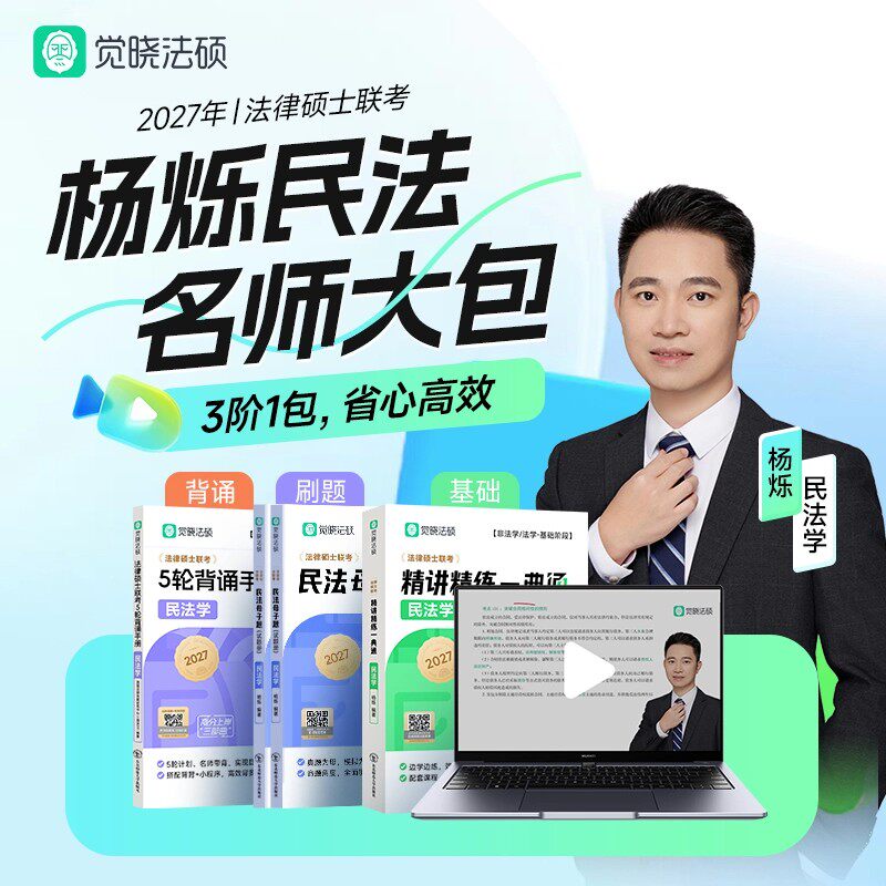 2027年觉晓法硕考研杨烁民法学精讲精练一本通母子题五轮背诵手册宝典一本全27法律硕士非法学考试分析学习包资料教材历年真题2026