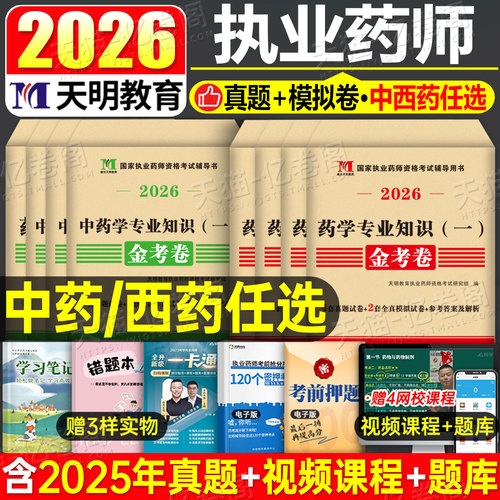 2026年执业药药师考试历年真题库全真模拟试卷中药师西药练习题考前冲刺押题卷26职业证资格西药一法规二官方教材书全套习题集2025