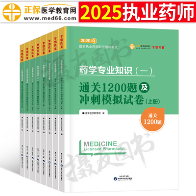 2025年执业药药师考试必刷1200习题全套历年真题库试卷25中药师西药学国家职业资格证练习试题药学专业知识一法规二模拟卷刷题2024