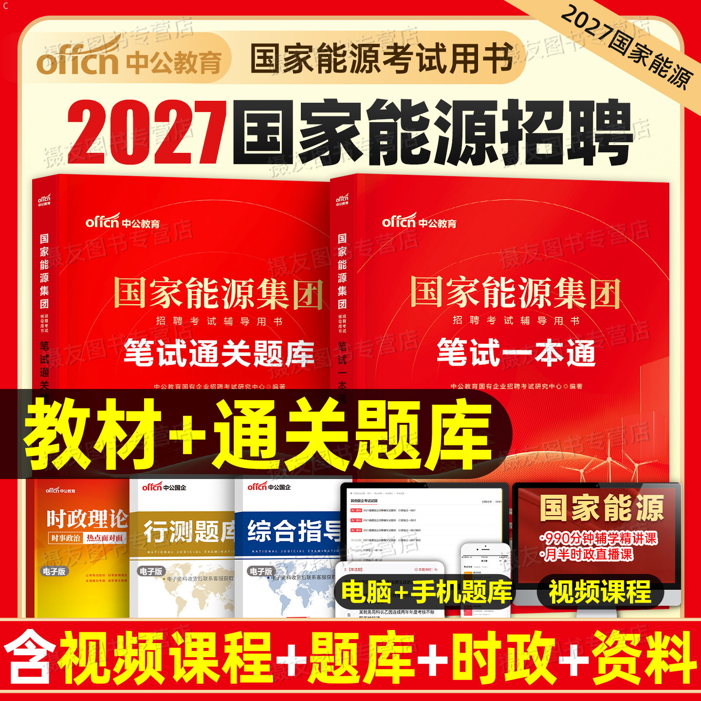 中公2027年国家能源集团招聘考试笔试教材一本通历年真题库试卷中公教育刷题试题习题综合知识行测校招应届毕业生2026国能面试网课图片