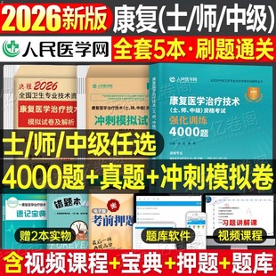 2026年康复医学与治疗技术初级士师中级考试4000练习题历年真题库模拟冲刺试卷26人卫版军医指导用书教材习题集资料刷题试题红宝书