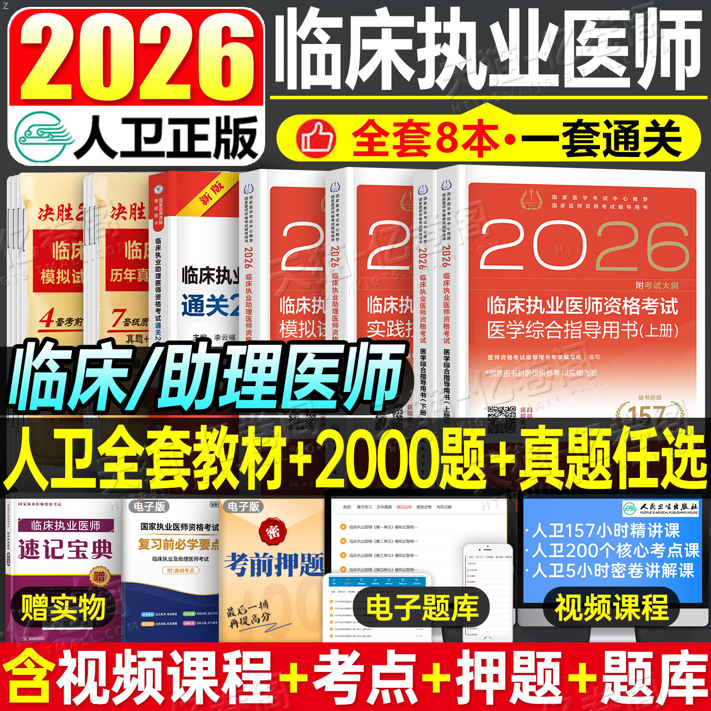 2026年人卫版临床执业医师资格考试医学综合指导用书教材实践技能模拟试题助理医师历年真题冲刺试卷必刷题2025官方习题集复习资料
