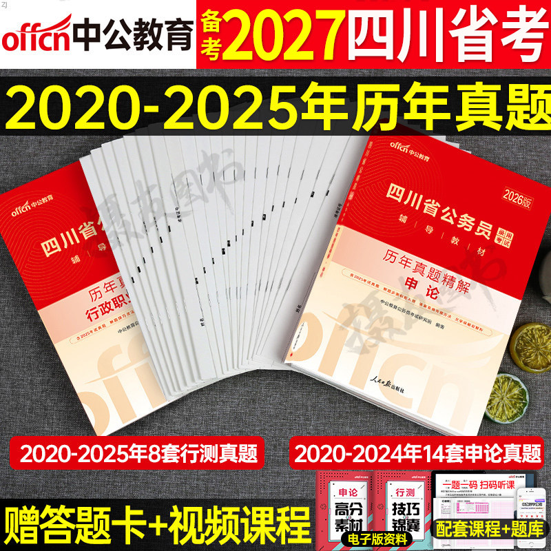中公2027年四川省公务员考试历年真题库试卷公考行测和申论教材刷题行政执法卷27国考省考四川县乡模拟考公资料预测套卷公安岗2026