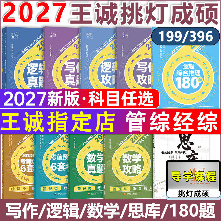 2027年挑灯成硕199管理类综合能力王诚逻辑写作数学攻略396经济类联考2026历年真题mba管综27刷题库mpacc教材书mpa考研资料模拟卷,书籍/杂志/报纸,考研（新）,淘宝优惠券,粉丝福利购,淘宝优惠卷