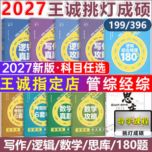 2027年挑灯成硕199管理类综合能力王诚逻辑写作数学攻略396经济类联考2026历年真题mba管综27刷题库mpacc教材书mpa考研资料模拟卷